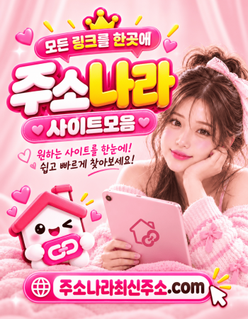 주소모음 인기사이트 | 링크모음·바로…