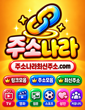 링크모음 활용안내 | 주소모음·최신링…